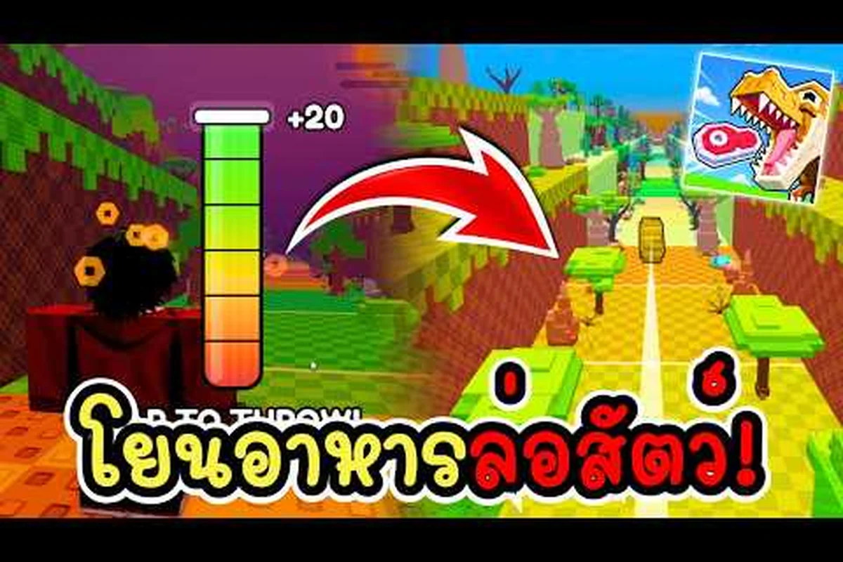 คู่มือพลัง Throw Food For Animals: เพิ่มพลังให้เร็วขึ้น